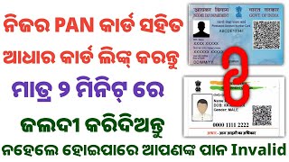 PAN କାର୍ଡ ସହିତ ଆଧାର କାର୍ଡ କେମିତି ଲିଙ୍କ୍ କରିବେ ??Aadhar PAN Card link #pan