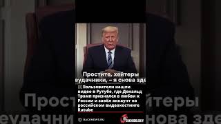 💁‍♂️Пользователи нашли видео в Рутубе, где Дональд Трамп признался в любви к России и завёл аккаунт