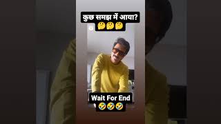 कुछ समझ में आया?🤔🤔🤣🤣 #shorts #short #viral #funny #comedy