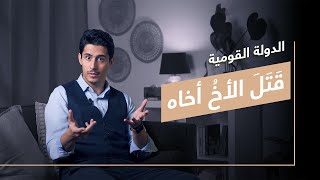 عندما تستفرد الضباع بأخيك أمام عينيك