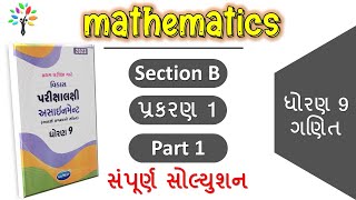 dhoran 9 ganit assignment solution vibhag B Ch.1 | std 9 maths assignment solution 2023 Section B