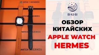 Визуальный осмотр китайских Watch Hermes | Бизнес с Китаем