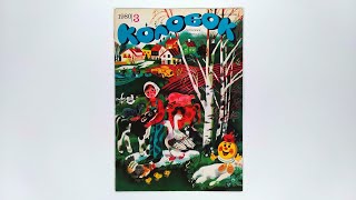 Журнал для детей Колобок №3 (97) 1980 / Magazine for children Kolobok #3 (97) 1980