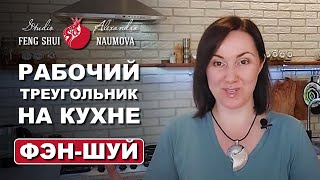 Рабочий треугольник на кухне | Холодильник, мойка и плита по Фен-Шуй