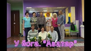 Москва. Йога-Клуб "Аватар" В гостях у йога.