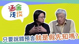 涵舍淺談｜只要說錯預言就是假先知？！