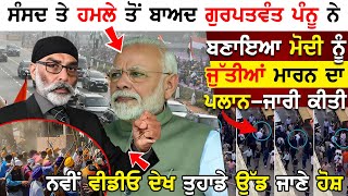 Parliament ਤੇ ਹਮਲੇ ਤੋਂ ਬਾਅਦ Gurpatwant Singh Pannun ਨੇ ਬਣਾਇਆ Narendra Modi ਨੂੰ ਜੁੱਤੀਆਂ ਮਾਰਨ ਦਾ ਪਲਾਨ?