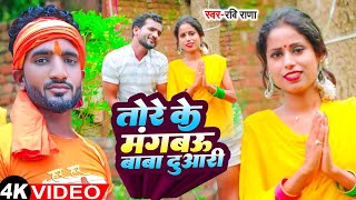 #Video - तोरे के मंगबऊ बाबा दुआरी | #Ravi Rana | Tore Ke Mangabau Baba Duari | New Bolbam Song 2024