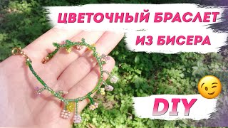 Цветы из бисера! Женский БРАСЛЕТ ИЗ БИСЕРА – яркий и красивый/ Простое украшение из бисера