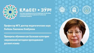 "Принципы обучения как базисная категория современной методики преподавания русского языка"