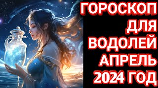 Гороскоп для Водолей апрель 2024 года.