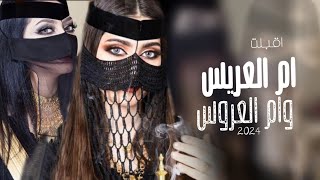 شيلة ام العريس وام العروس 2024 عطرو الممشي لهم واخلو ‏الممر | افخم شيلة مدح ام العريس وام العروس