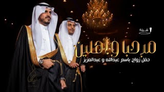 شيلات ترحيبيه عريسين 2024 شيلة عريس باسم عبدالله عريس باسم عبدالعزيز || اداء فهد العيباني