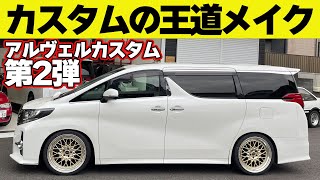 【かっこいいクルマの作り方】 タイヤ ホイール を交換して サスペンション で車高を下げる！！～ アルヴェル カスタム 連載企画第2回～【新作】