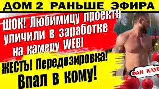 Дом 2 новости 18 февраля. Бывший, недавний участник Д2 впал в кому!