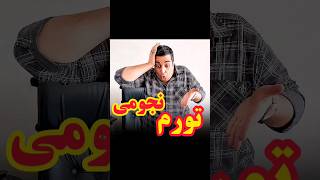 😳تورم نجومی / کپشن به شدت مهم بخونید حتما 👇🤔