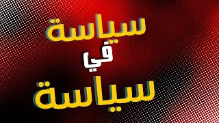 تحذير: الكلام في سياسة. لا تدخل الفيديو اذا كنت لا تريد الأستماع. شكراً