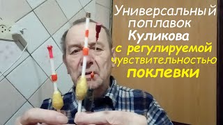 Универсальный поплавок Куликова, с регулировкой чувствительности к поклевке. Опыт Куликова.