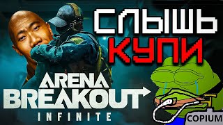 Неслыханная Ситуация с Arena Breakout Infinite