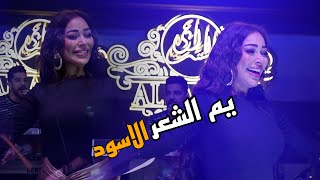 الزعيمة ريم السواس - يم الشعر الاسود | جديد حصري