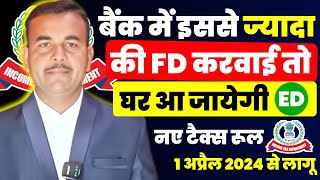 🚨😲 अब सिर्फ़ इतने रुपए FD करवा सकते हो आ गए नए रूल | RBI New Rules 2024 - Maximum Bank FD Limit 2024