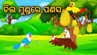 Chila Mundare Panasa | Odia Stories | Odia Gapa | Tuni Chidia | Bird Story | Moral Story | Kahani |