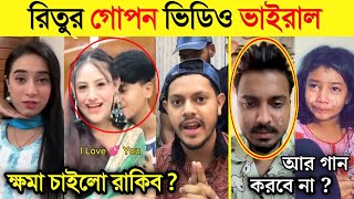 রিতুর গো'প'ন ভিডিও প্রকাশ করল মিথিলা | লাইভে এসে কি বললো রাকিব |গান কেনো করবে না গগন সাকিব সুমাইয়া|