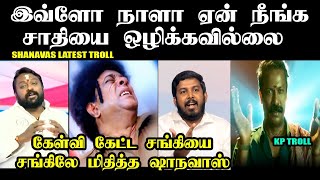 இவ்ளோ நாளா ஏன் நீங்க சாதியை ஒழிக்கவில்லை I SHANAVAS LATEST TROLL #shanavas #kaliyammal #vckmla