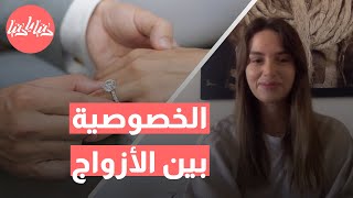 الخصوصية بين الأزواج كيف تساهم في بناء علاقة زوجية قوية؟