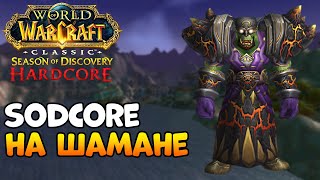 SODCORE на Шамане! - WoW Classic Season of Discovery HardCore