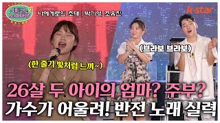 26살 두 아이의 엄마? 주부? 가수가 어울려요~ 반전 노래 실력에 빠져들다｜#태군노래자랑2｜수요일 저녁 7시 30분｜ep.22