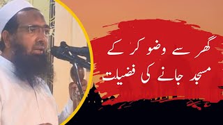 گھر سے وضو کر کے مسجد جانے کی فضیلت | Hafiz Abdul Raoof #masjid #islam