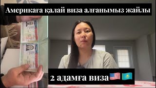 Америкаға қалай виза алғанымыз жайлы видео!Америкаға бару деген ой қайдан шықты???