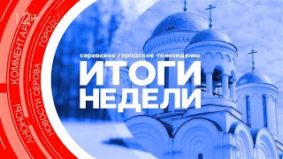 Итоги недели от 18 октября 2024 #серовтв #серов #новости