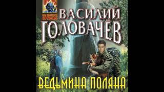 Василий Головачев "Ведьмина поляна"  Читает Виталий Сулимов