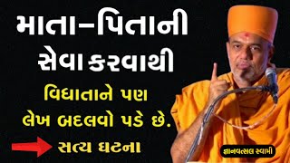 માતા પિતાની સેવા કરવાથી વિધાતાને પણ લેખ બદલવો પડે  | By Gyanvatsal Swami 2024 | Baps Katha