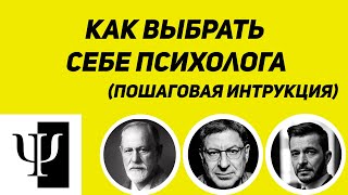 Как выбрать себе психолога?