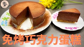 免烤芝士可可蛋糕 | 无烤箱也可以做芝士蛋糕 | Non bake chocolate cheese cake