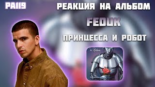 РЕАКЦИЯ НА АЛЬБОМ FEDUK — "ПРИНЦЕССА & РОБОТ "