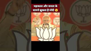 महाकाल और जनता के सामने झुकता है मोदी 😯| Narendra Modi Speech | Mahakal Status | BJP Leader #Shorts