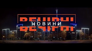 ВЕЧІРНІ НОВИНИ (ефір від 07.02.2022)