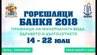 Горешляци Банкя 2018 - Големият концерт