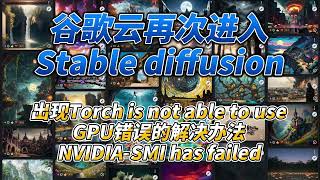 AI系列 谷歌云再次进入Stable diffusion出现Torch is not able to use GPU错误的解决办法 NVIDIA SMI has failed