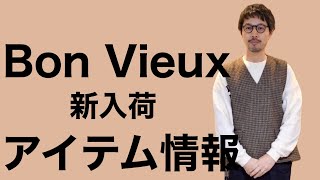 Bon Vieux 新入荷アイテム情報