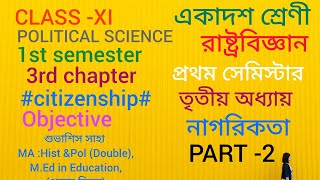 class 11 political science|chapter 3 MCQ| first semester|নাগরিকতা MCQ|citizenship MCQ|