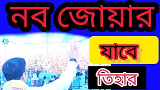 😱যাবে তিহার নব জোয়ার🤯 : Trinamool Nabo Jowar Ipactm : #abpnews : #news : #newsbangla6,6 : abp