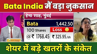 Bata India share latest news | bata India share news today | bata India stock analysis