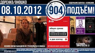 🎧Подъём 08.10.2012 (904)