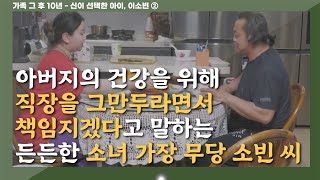 [신이 선택한 아이, 이소빈 ②] 아버지의 건강을 위해 직장을 그만두라면서 책임지겠다고 말하는 든든한 소녀 가장 무당 소빈 씨