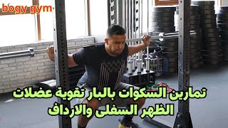 تمارين السكوات بالبار تقوية عضلات الظهر السفلى والارداف Barbell Squats